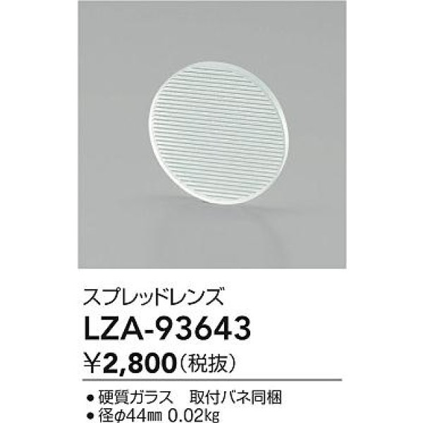 画像2: 大光電機(DAIKO) LZA-93643 部材 スプレッドレンズ (2)
