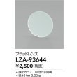 画像2: 大光電機(DAIKO) LZA-93644 部材 フラッドレンズ (2)