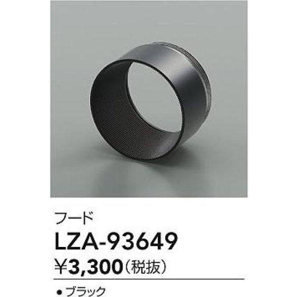 画像2: 大光電機(DAIKO) LZA-93649 部材 フード ブラック (2)