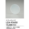 画像2: 大光電機(DAIKO) LZA-93650 部材 スプレッドレンズ (2)