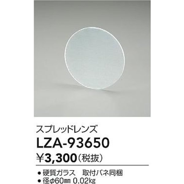 画像2: 大光電機(DAIKO) LZA-93650 部材 スプレッドレンズ (2)