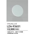 画像2: 大光電機(DAIKO) LZA-93651 部材 フラッドレンズ (2)