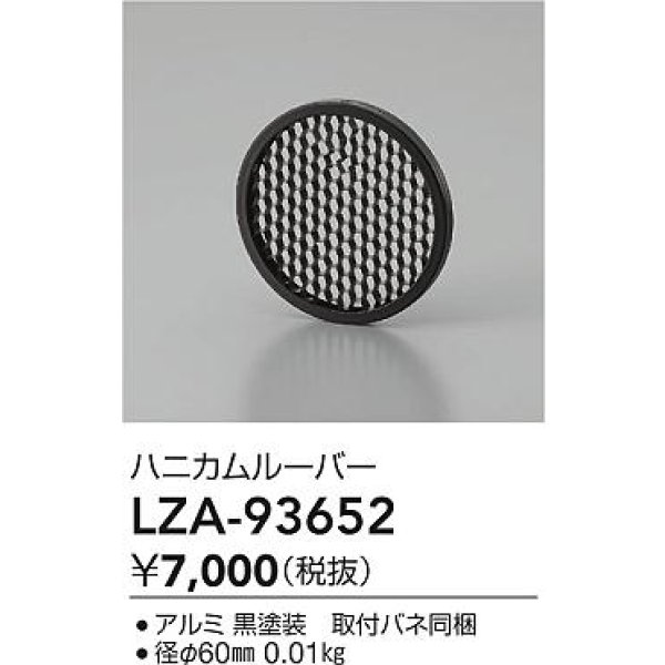 画像2: 大光電機(DAIKO) LZA-93652 部材 ハニカムルーバー ブラック (2)