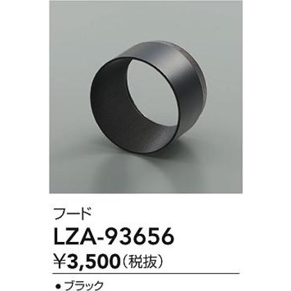 画像2: 大光電機(DAIKO) LZA-93656 部材 フード ブラック (2)