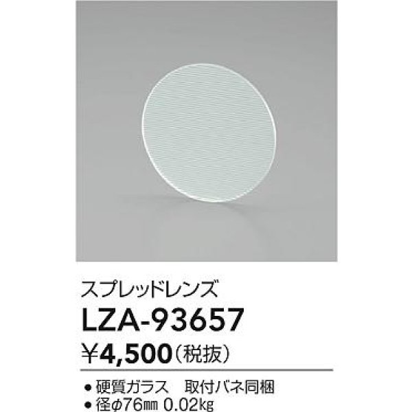 画像2: 大光電機(DAIKO) LZA-93657 部材 スプレッドレンズ (2)