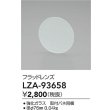 画像2: 大光電機(DAIKO) LZA-93658 部材 フラッドレンズ (2)