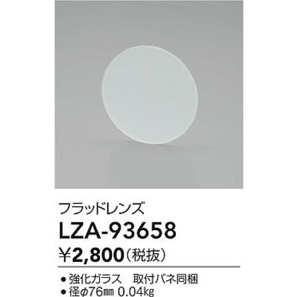 画像2: 大光電機(DAIKO) LZA-93658 部材 フラッドレンズ (2)