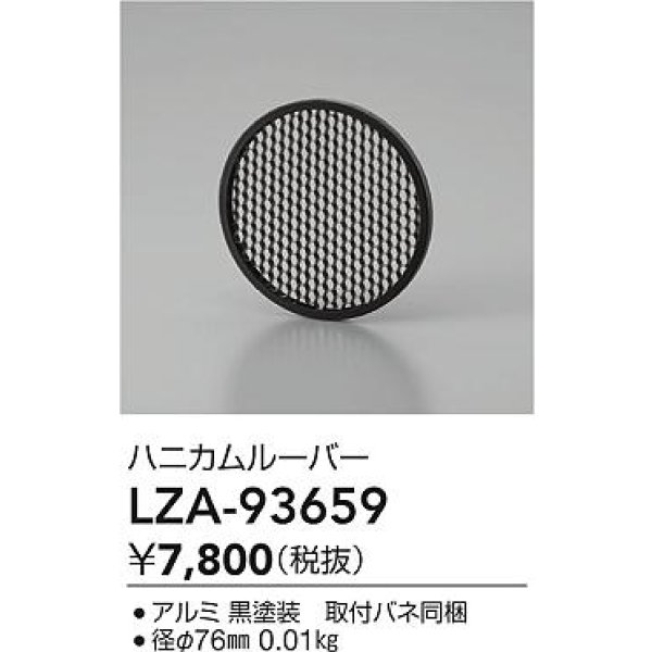 画像2: 大光電機(DAIKO) LZA-93659 部材 ハニカムルーバー ブラック (2)