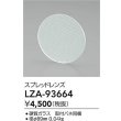 画像2: 大光電機(DAIKO) LZA-93664 部材 スプレッドレンズ (2)