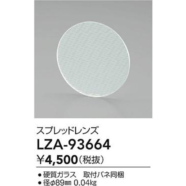 画像2: 大光電機(DAIKO) LZA-93664 部材 スプレッドレンズ (2)