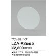 画像2: 大光電機(DAIKO) LZA-93665 部材 フラッドレンズ (2)