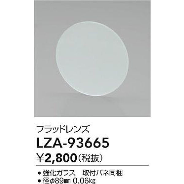 画像2: 大光電機(DAIKO) LZA-93665 部材 フラッドレンズ (2)