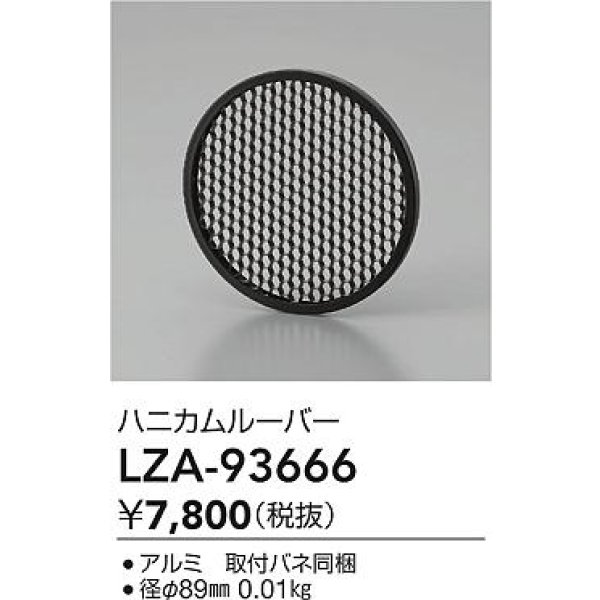画像2: 大光電機(DAIKO) LZA-93666 部材 ハニカムルーバー ブラック (2)