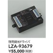 画像2: 大光電機(DAIKO) LZA-93679 部材 調光ドライバ (2)