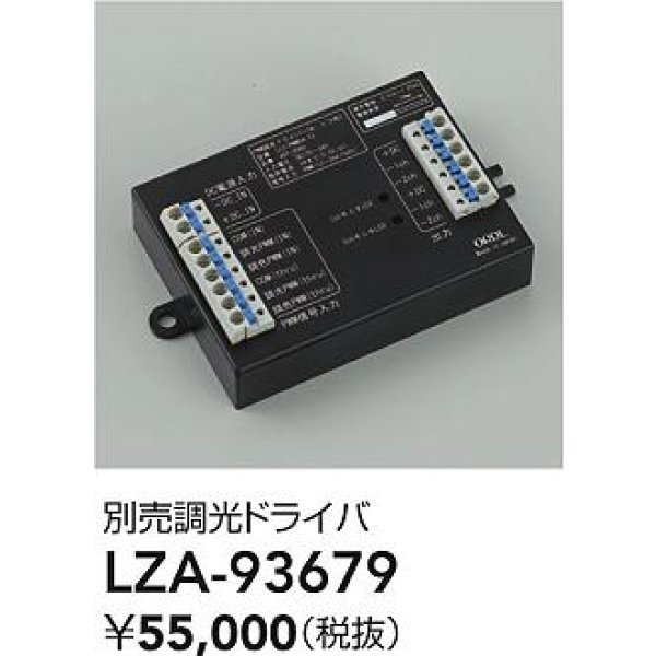 画像2: 大光電機(DAIKO) LZA-93679 部材 調光ドライバ (2)