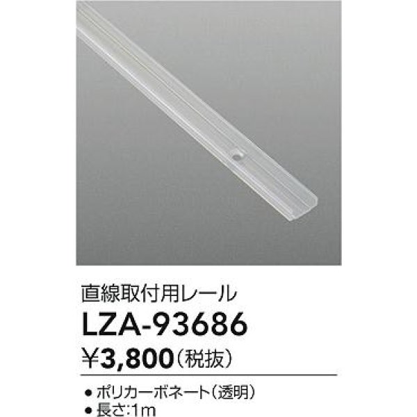 画像2: 大光電機(DAIKO) LZA-93686 部材 直線樹脂チャンネル (2)