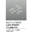 画像2: 大光電機(DAIKO) LZA-93687 部材 固定具 5個入 (2)