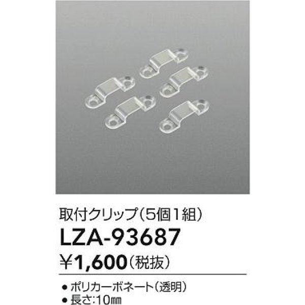 画像2: 大光電機(DAIKO) LZA-93687 部材 固定具 5個入 (2)
