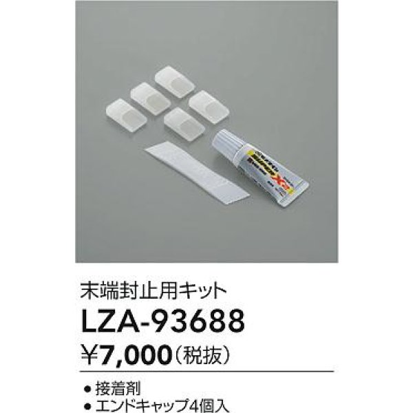 画像2: 大光電機(DAIKO) LZA-93688 部材 端末処理キット (2)