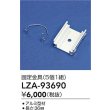 画像2: 大光電機(DAIKO) LZA-93690 部材 固定具 5個入 (2)