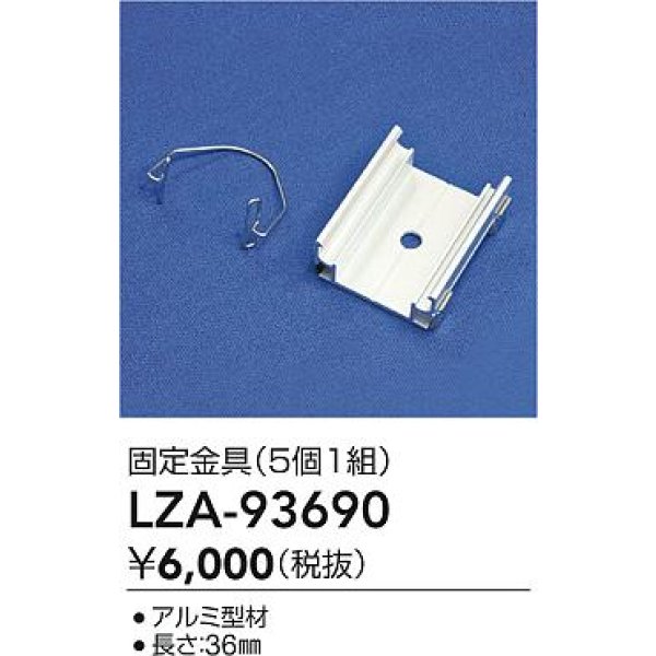 画像2: 大光電機(DAIKO) LZA-93690 部材 固定具 5個入 (2)