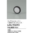 画像2: 大光電機(DAIKO) LZA-93693 部材 フレアカットルーバー 一体型スプレッドレンズ (2)