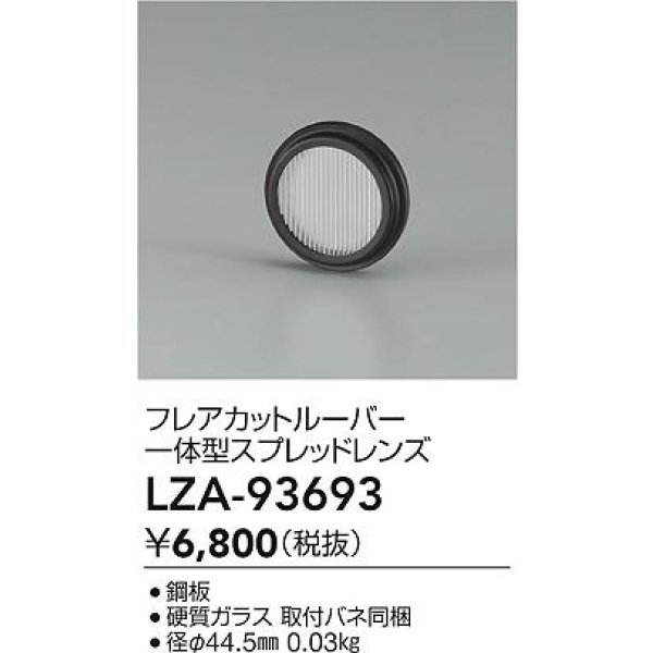 画像2: 大光電機(DAIKO) LZA-93693 部材 フレアカットルーバー 一体型スプレッドレンズ (2)