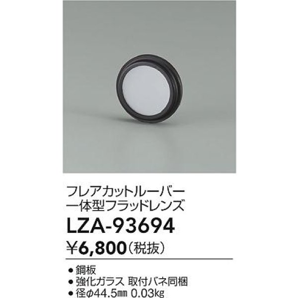 画像2: 大光電機(DAIKO) LZA-93694 部材 フレアカットルーバー 一体型フラッドレンズ (2)
