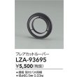 画像2: 大光電機(DAIKO) LZA-93695 部材 フレアカットルーバー (2)