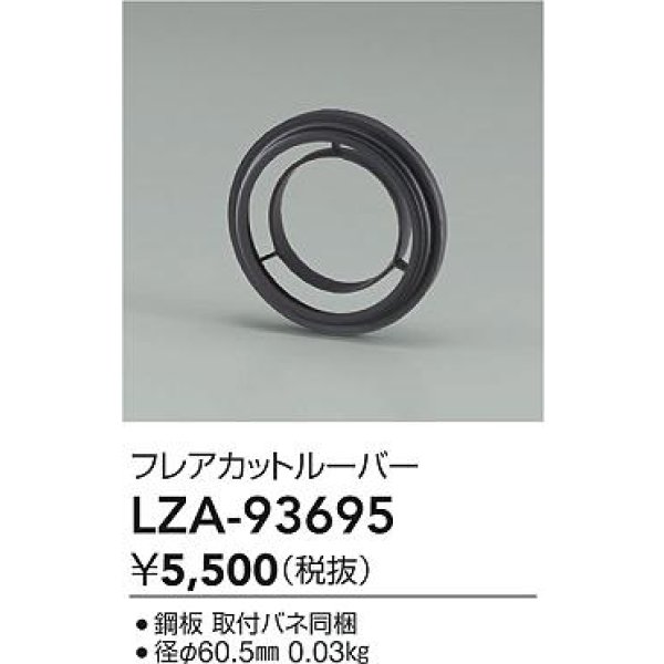 画像2: 大光電機(DAIKO) LZA-93695 部材 フレアカットルーバー (2)