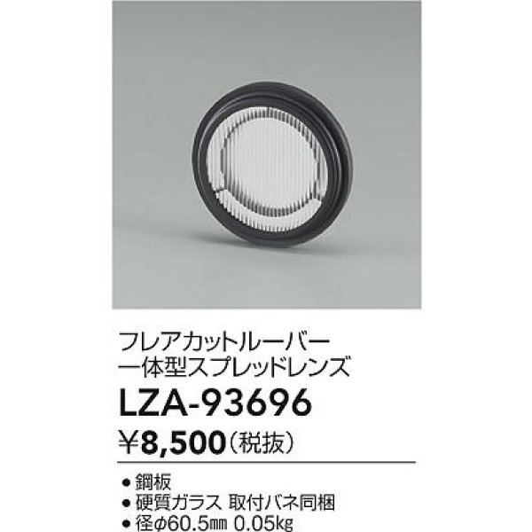 画像2: 大光電機(DAIKO) LZA-93696 部材 フレアカットルーバー 一体型スプレッドレンズ (2)