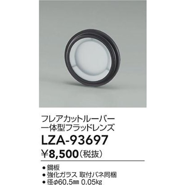 画像2: 大光電機(DAIKO) LZA-93697 部材 フレアカットルーバー 一体型フラッドレンズ (2)