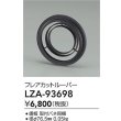 画像2: 大光電機(DAIKO) LZA-93698 部材 フレアカットルーバー (2)