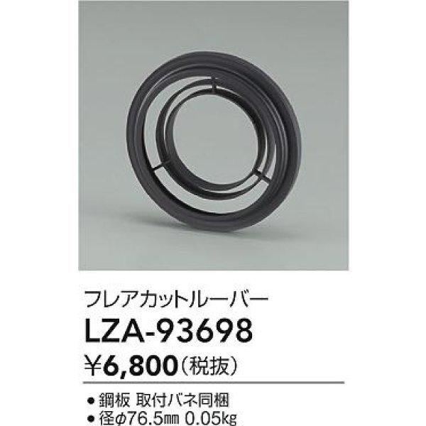 画像2: 大光電機(DAIKO) LZA-93698 部材 フレアカットルーバー (2)