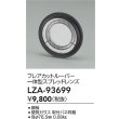 画像2: 大光電機(DAIKO) LZA-93699 部材 フレアカットルーバー 一体型スプレッドレンズ (2)