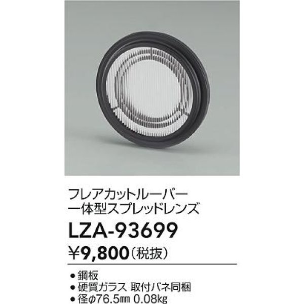 画像2: 大光電機(DAIKO) LZA-93699 部材 フレアカットルーバー 一体型スプレッドレンズ (2)