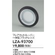 画像2: 大光電機(DAIKO) LZA-93700 部材 フレアカットルーバー 一体型フラッドレンズ (2)