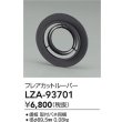 画像2: 大光電機(DAIKO) LZA-93701 部材 フレアカットルーバー (2)