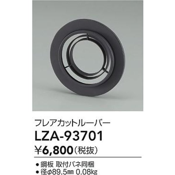 画像2: 大光電機(DAIKO) LZA-93701 部材 フレアカットルーバー (2)