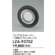 画像2: 大光電機(DAIKO) LZA-93702 部材 フレアカットルーバー 一体型スプレッドレンズ (2)