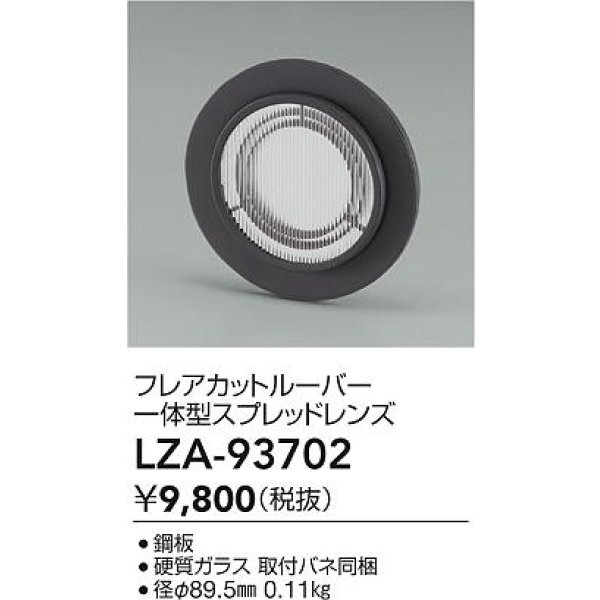 画像2: 大光電機(DAIKO) LZA-93702 部材 フレアカットルーバー 一体型スプレッドレンズ (2)
