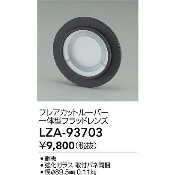 画像2: 大光電機(DAIKO) LZA-93703 部材 フレアカットルーバー 一体型フラッドレンズ (2)