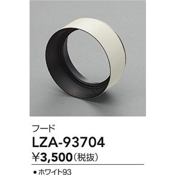 画像2: 大光電機(DAIKO) LZA-93704 部材 フード ホワイト (2)