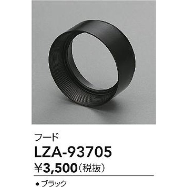 画像2: 大光電機(DAIKO) LZA-93705 部材 フード ブラック (2)