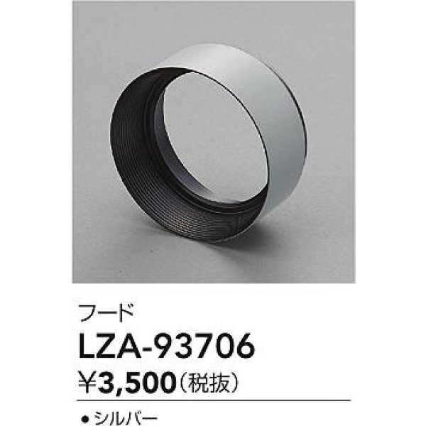 画像2: 大光電機(DAIKO) LZA-93706 部材 フード シルバー (2)