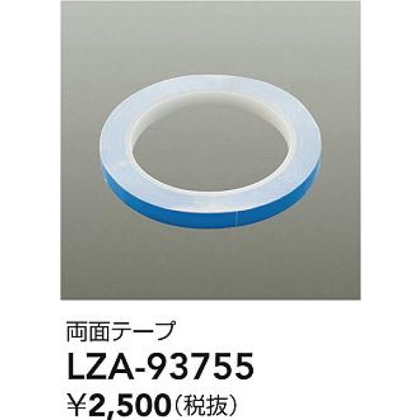 画像2: 大光電機(DAIKO) LZA-93755 部材 両面テープ (2)