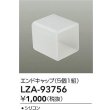 画像2: 大光電機(DAIKO) LZA-93756 部材 エンドキャップ 5個1組 (2)