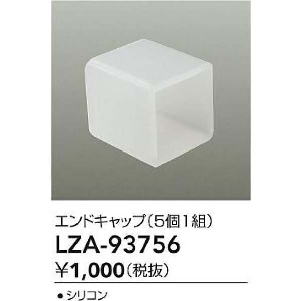 画像2: 大光電機(DAIKO) LZA-93756 部材 エンドキャップ 5個1組 (2)