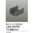 画像2: 大光電機(DAIKO) LZA-93757 部材 アルミクリップ 5個1組 (2)