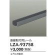 画像2: 大光電機(DAIKO) LZA-93758 部材 直線取付用レール (2)